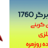 قیچی باغبانی برگر مدل 1760
